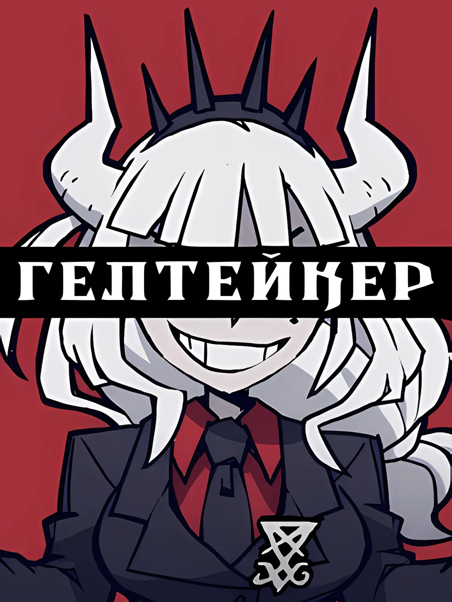 ГЕЛТЕЙКЕР cover