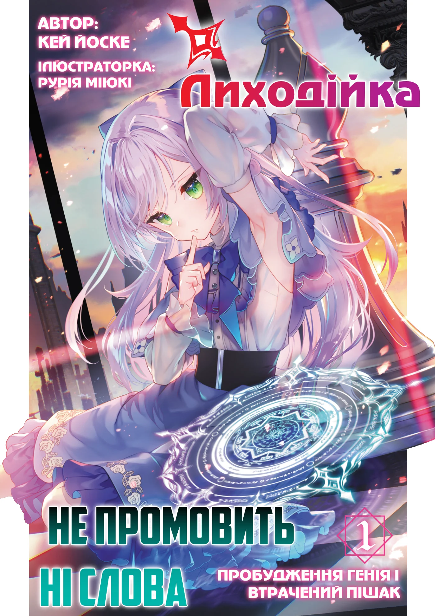 Лиходійка, не промовить ні слова cover