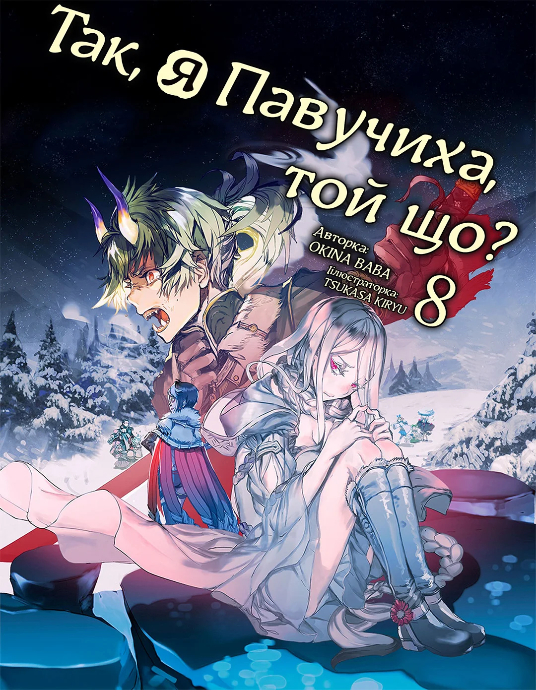 Так, я павучиха, то й що? cover