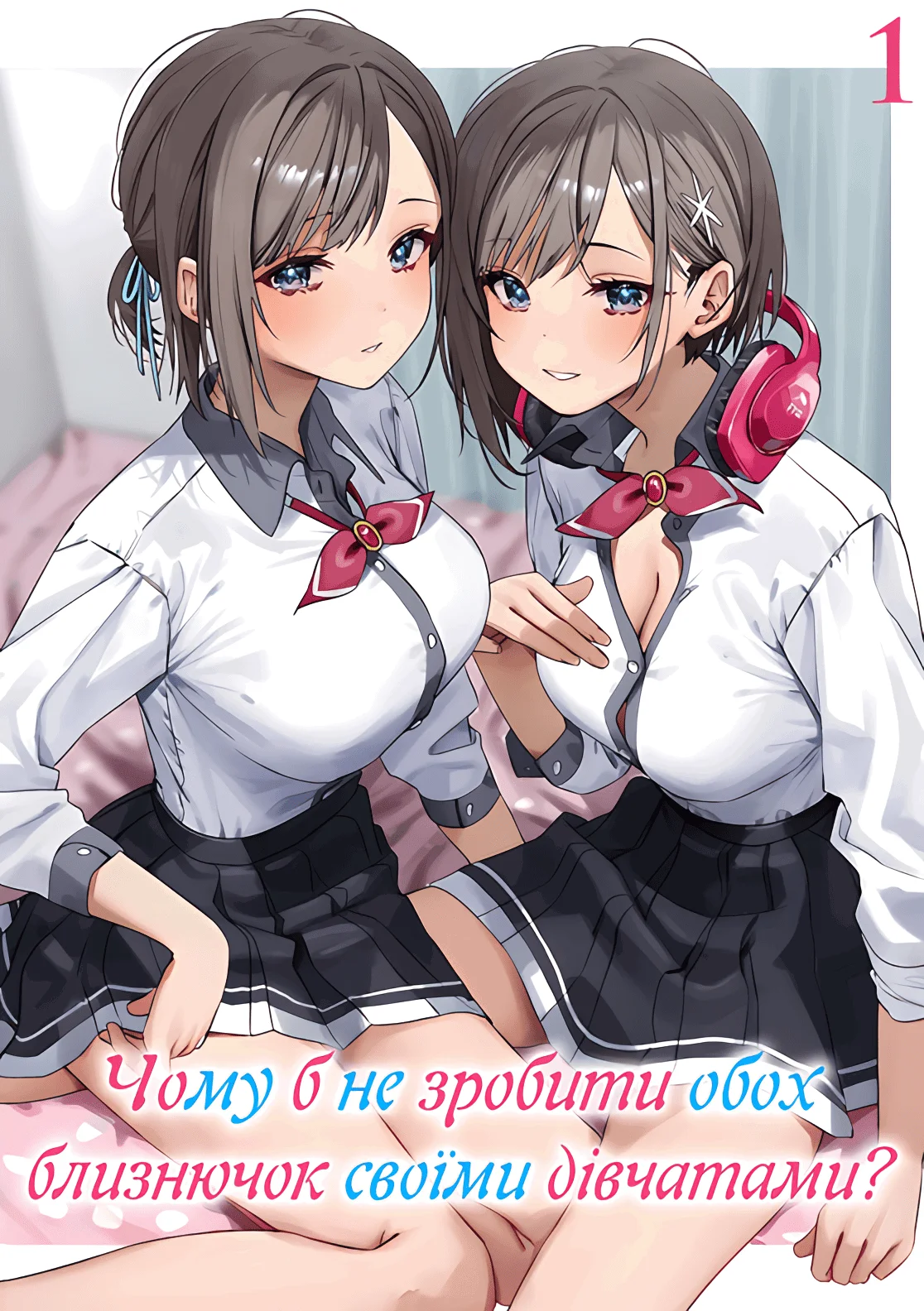 Чому б не зробити обох близнючок своїми дівчатами? cover
