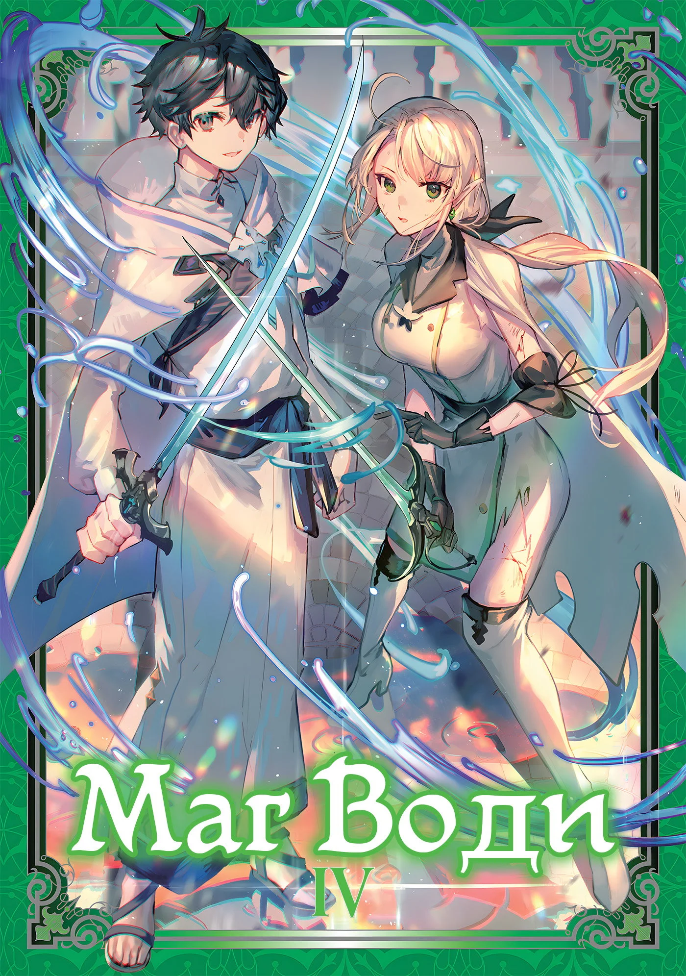 Маг Води cover
