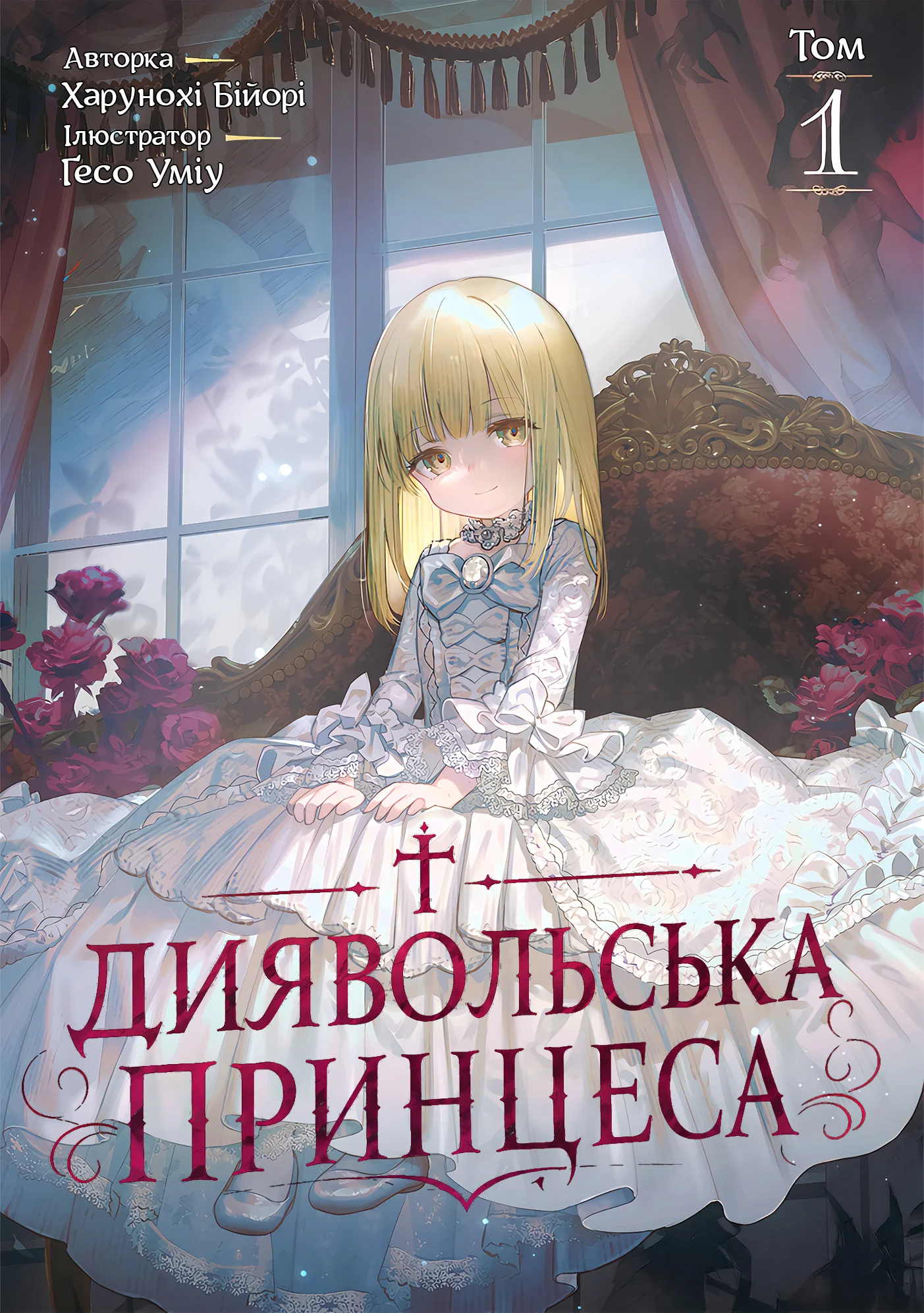 Диявольська Принцеса cover