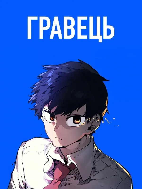 Гравець