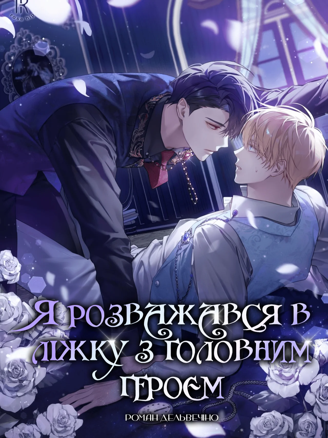 Я розважався в ліжку з головним героєм cover