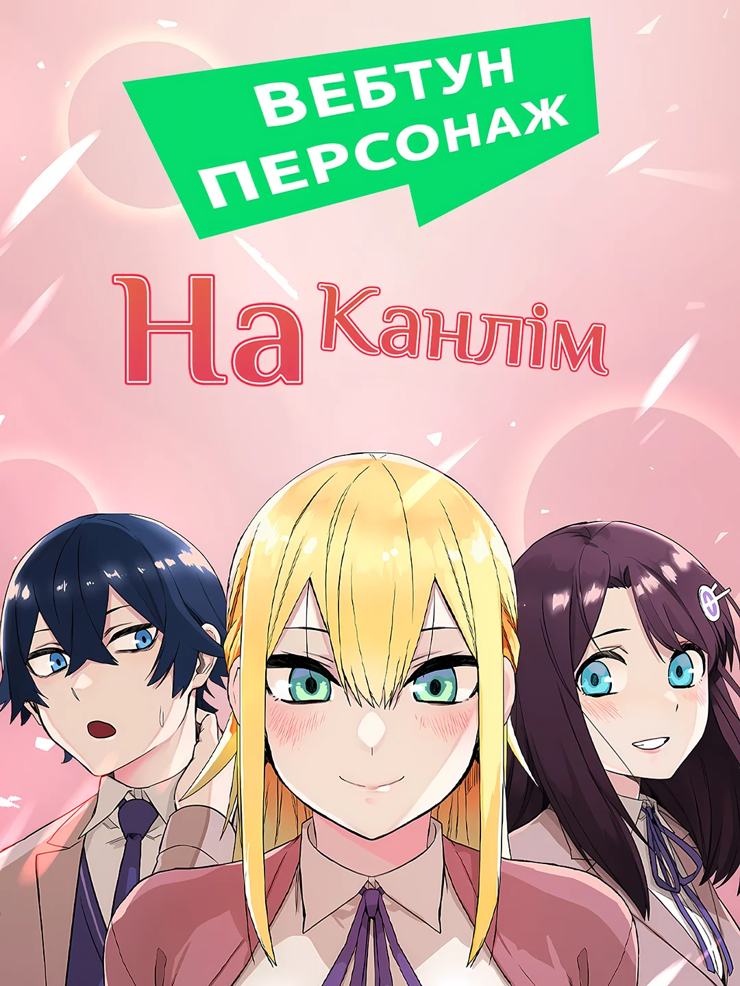 Вебтун персонаж На Канлім cover