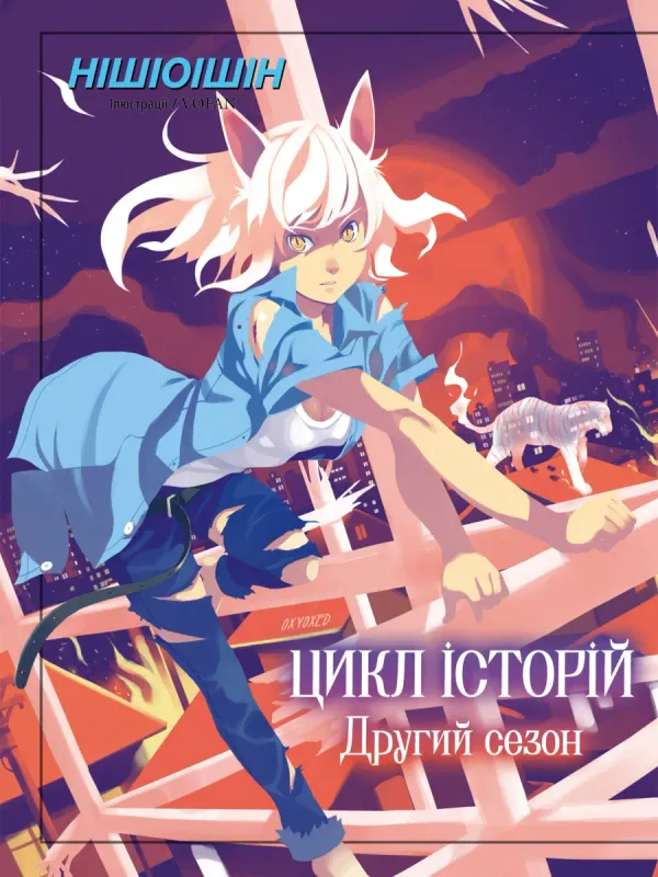 Цикл історій: Другий сезон