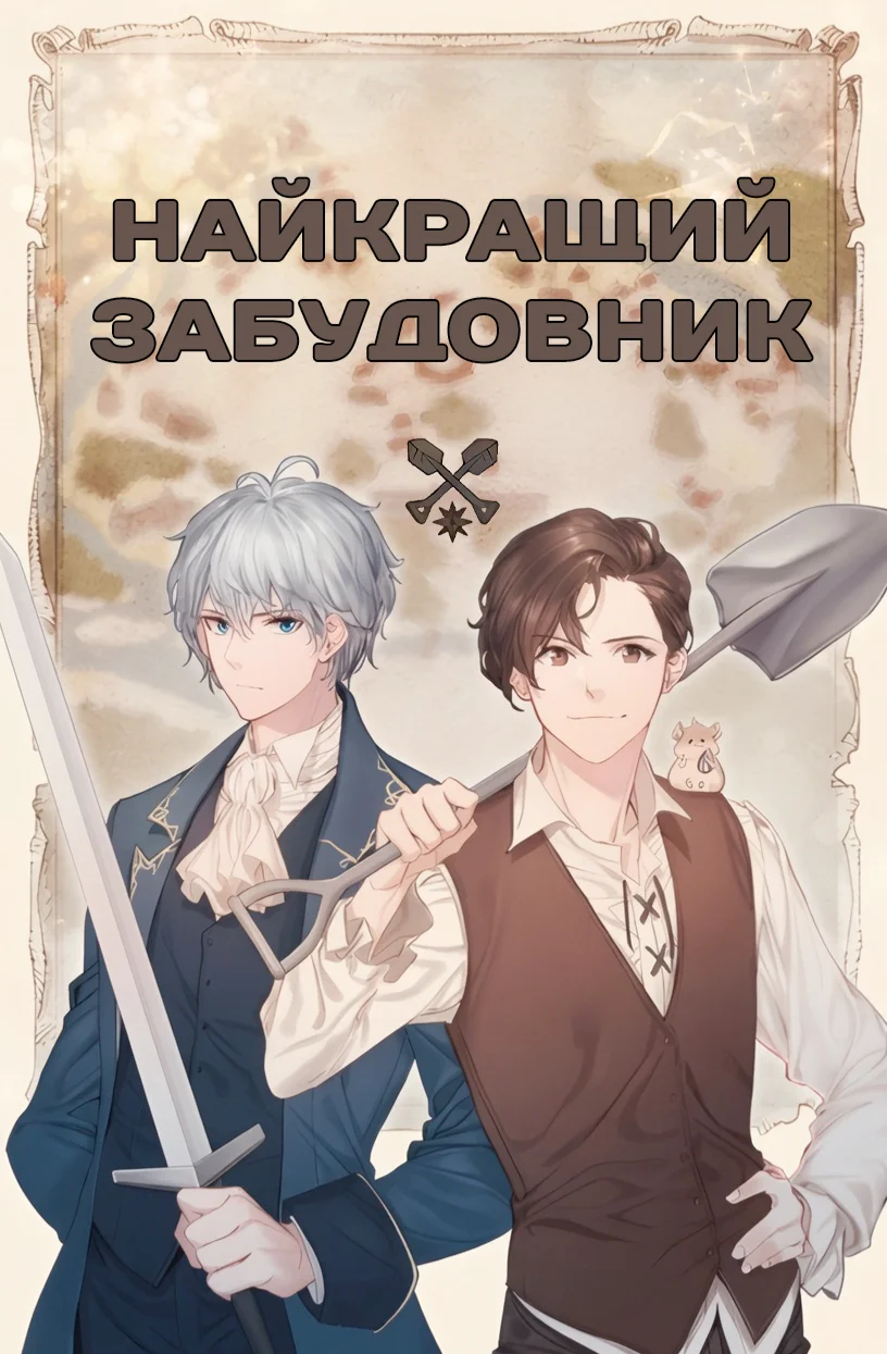 Найкращий забудовник cover