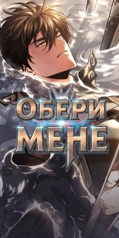 Манхва Обери мене! читати онлайн українською