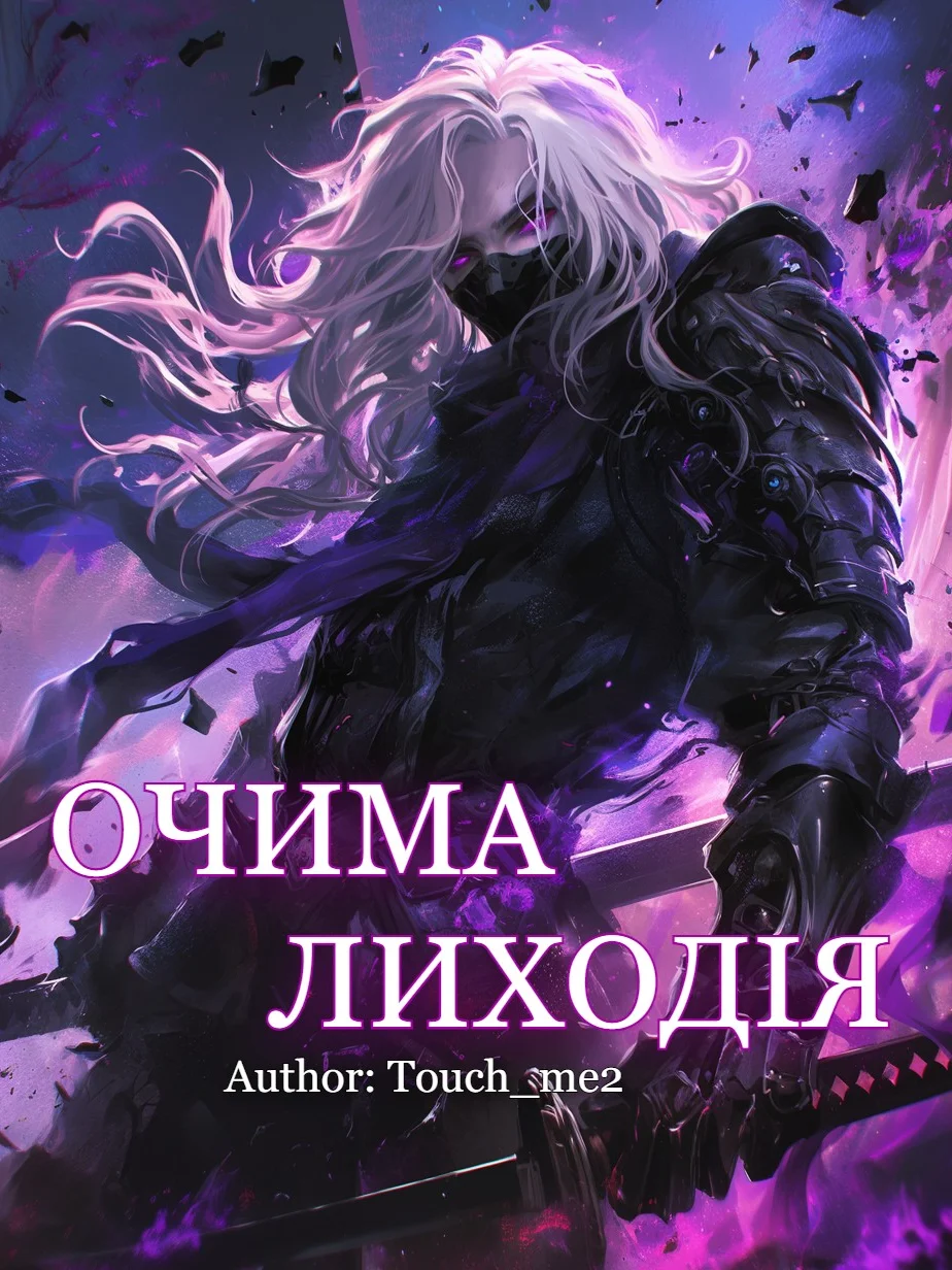 Очима Лиходія cover