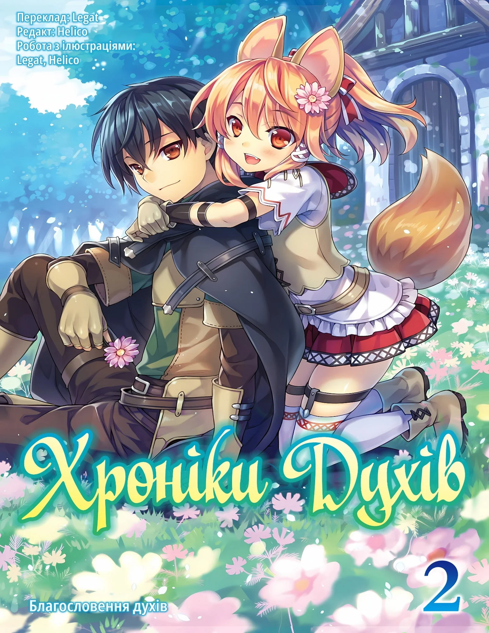 Хроніки духів cover