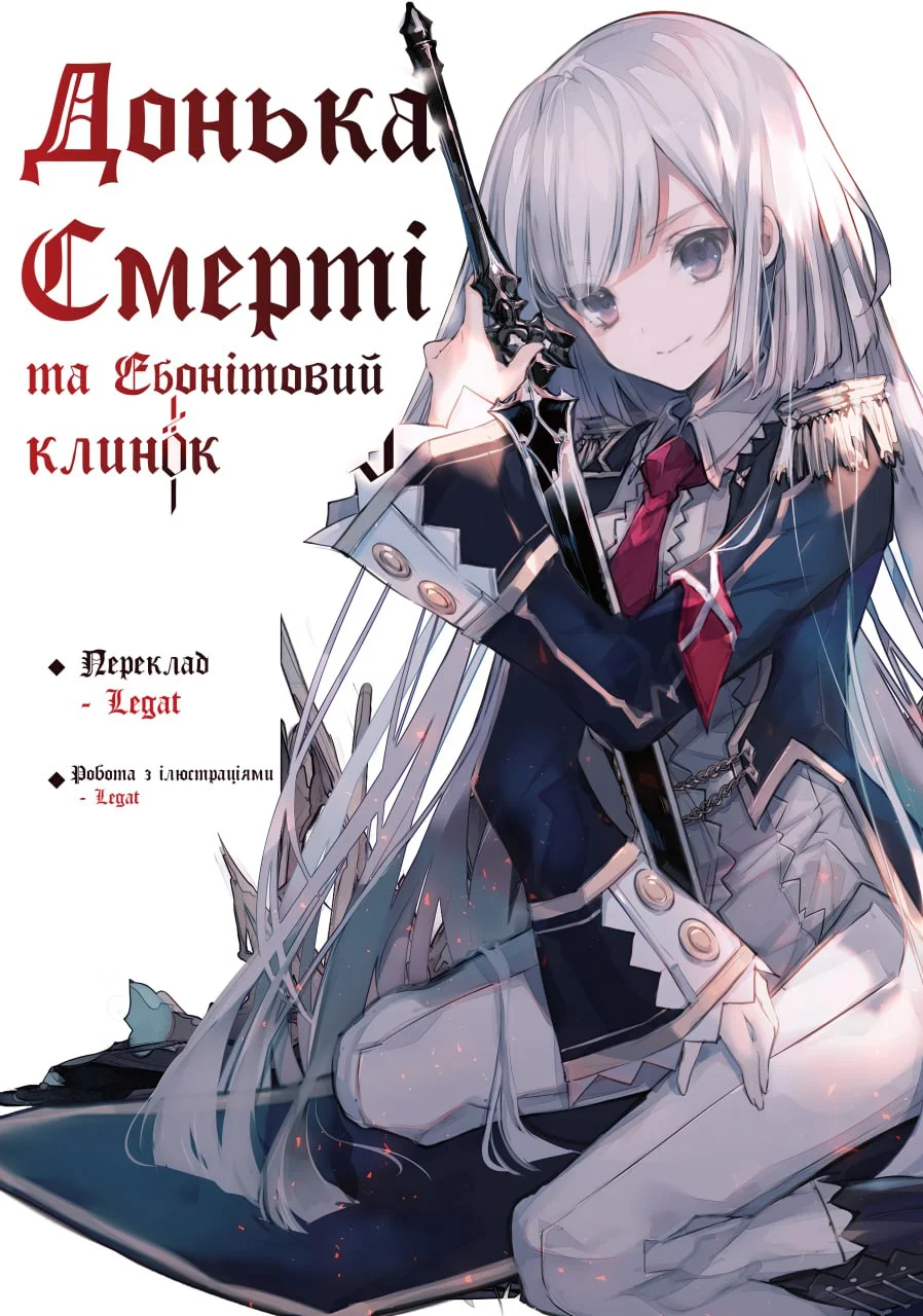 Донька Смерті та Ебонітовий клинок cover